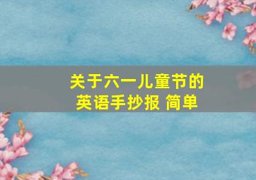 关于六一儿童节的英语手抄报 简单